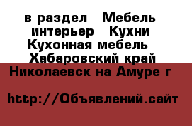  в раздел : Мебель, интерьер » Кухни. Кухонная мебель . Хабаровский край,Николаевск-на-Амуре г.